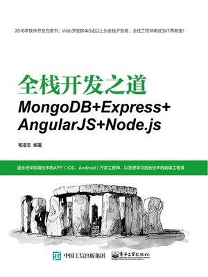 全栈开发之道 - ebook